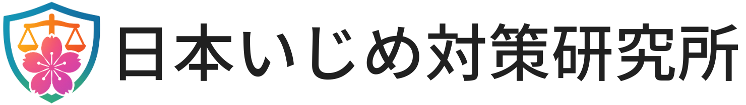 日本いじめ対策研究所