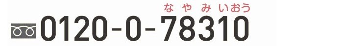 子供SOSダイヤル