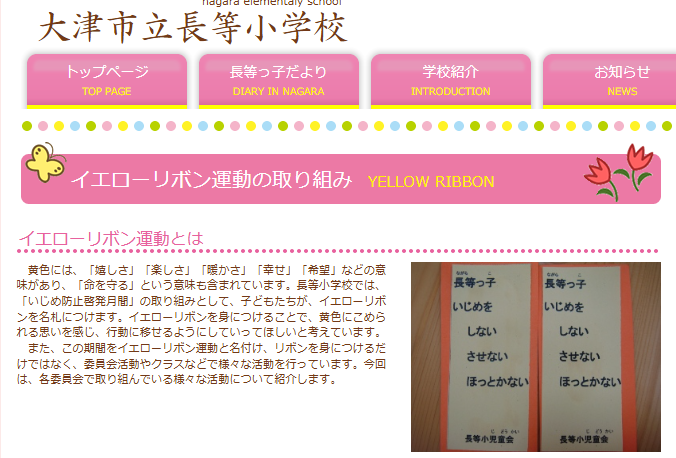 大津市立長等小学校のイエローリボン運動