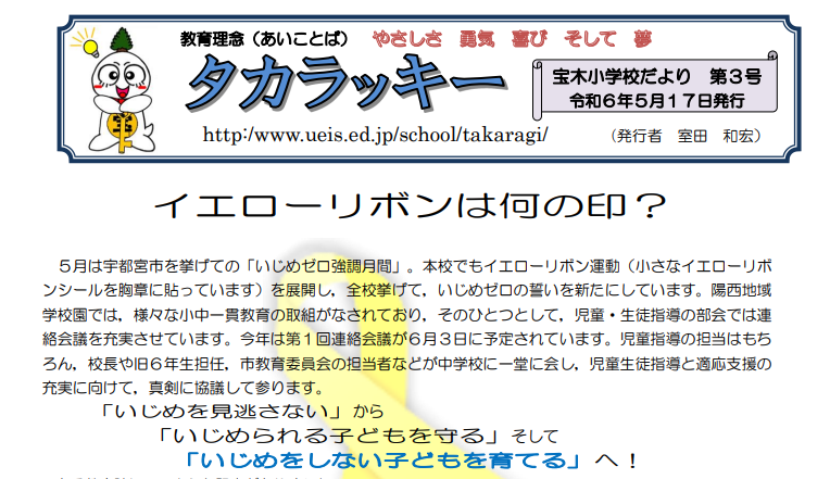 宇都宮市の宝木小学校におけるイエローリボン運動