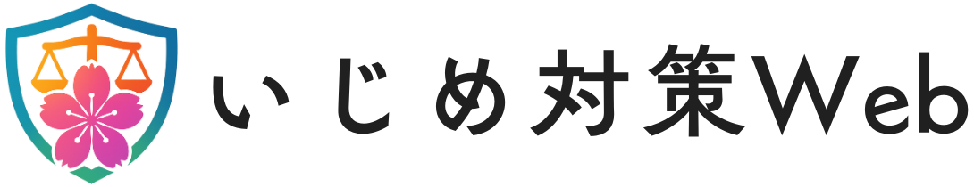 いじめ対策Web