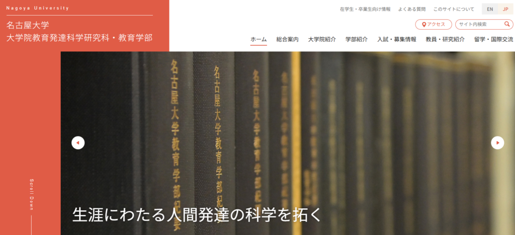 名古屋大学大学院 教育発達科学研究科