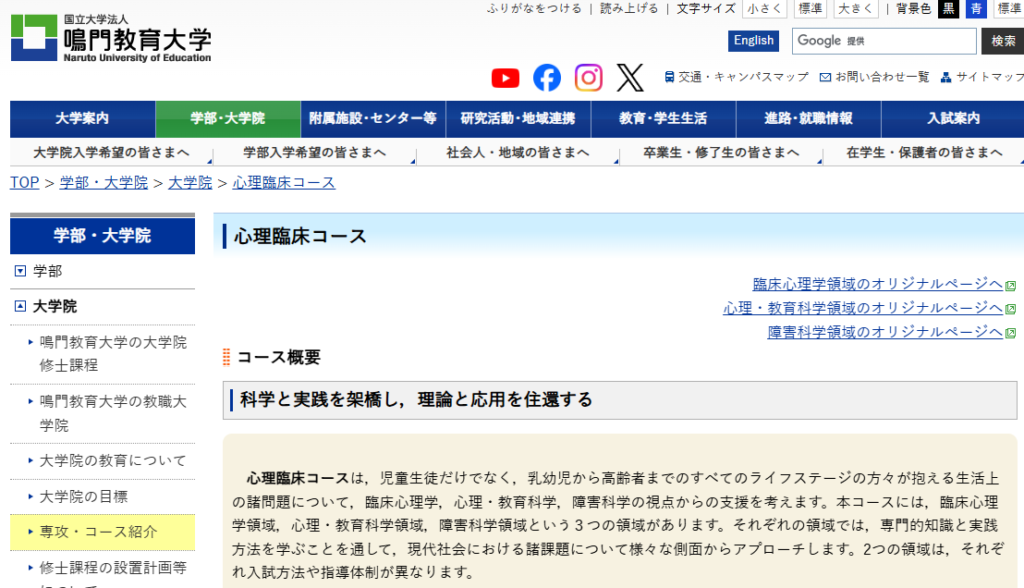 鳴門教育大学大学院 心理臨床コース
