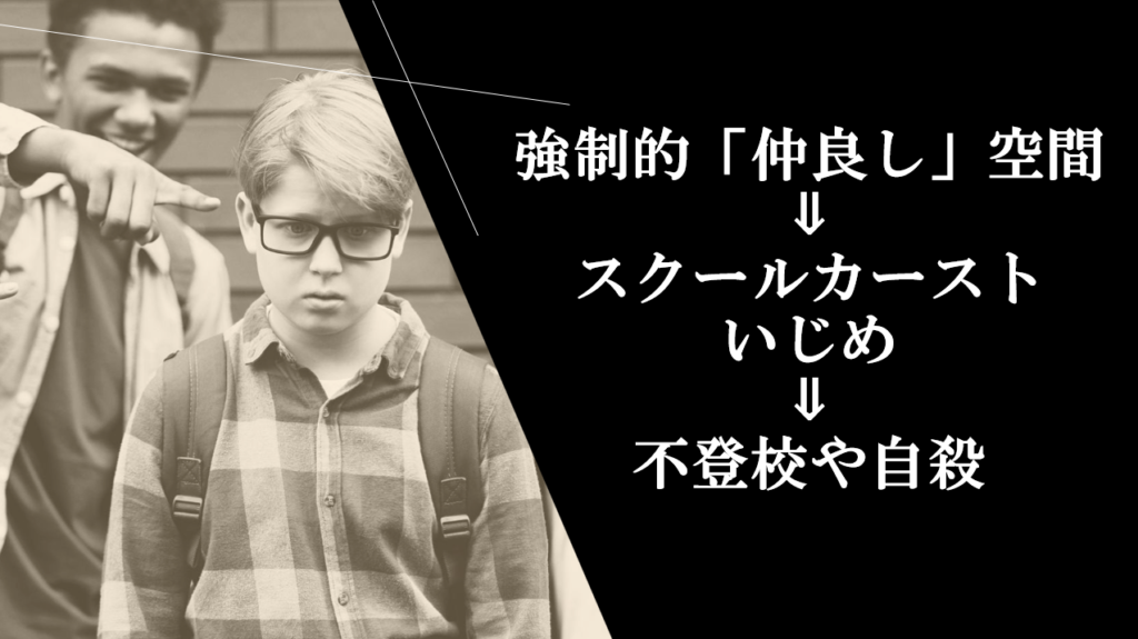 閉鎖的な環境がスクールカーストに繋がる