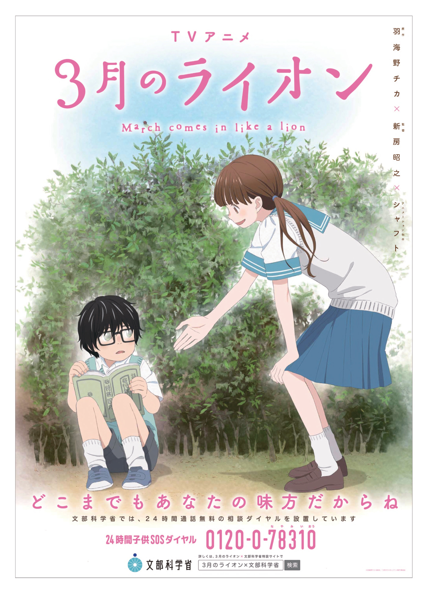 3月のライオン×文部科学省