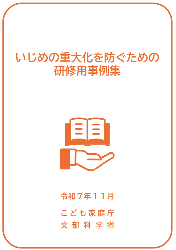 いじめの重大化を防ぐための研修用事例集