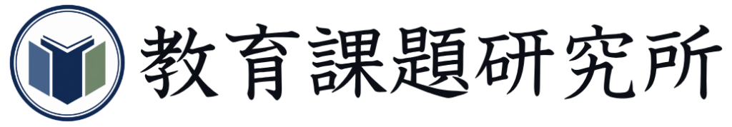 教育課題研究所