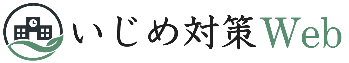 いじめ対策Web