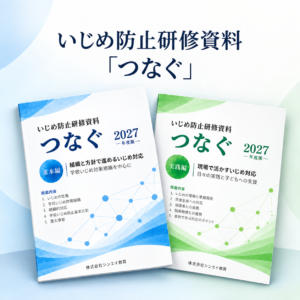 いじめ防止研修資料「つなぐ」 