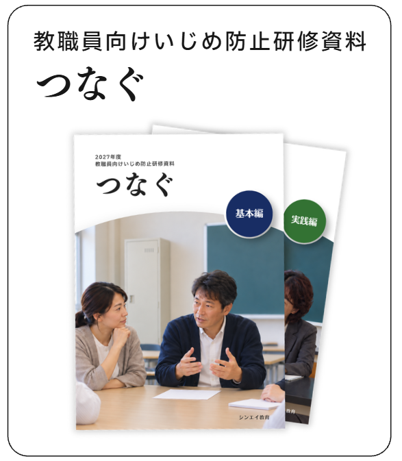 いじめ防止研修資料「つなぐ」 